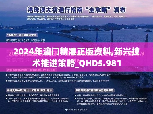 2024年澳门精准正版资料,新兴技术推进策略_QHD5.981