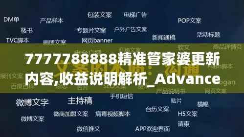7777788888精准管家婆更新内容,收益说明解析_Advanced8.290