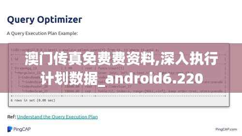 澳门传真免费费资料,深入执行计划数据_android6.220