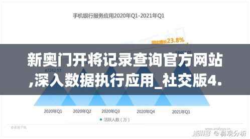 新奥门开将记录查询官方网站,深入数据执行应用_社交版4.866