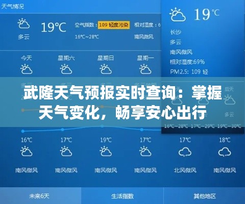 武隆天气预报实时查询:掌握天气变化,畅享安心出行