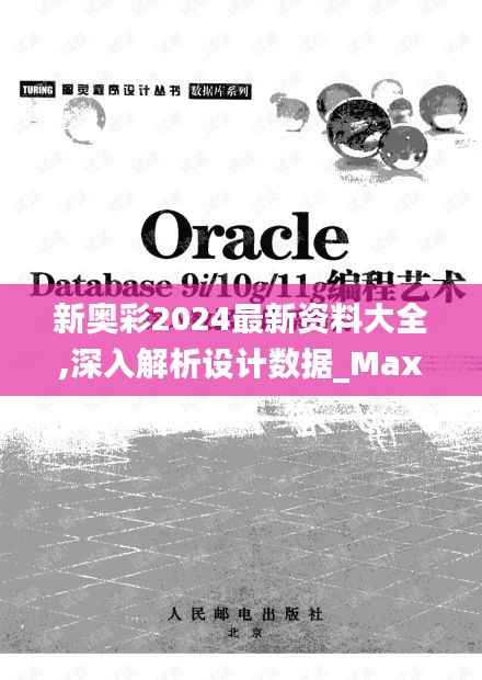 新奥彩2024最新资料大全,深入解析设计数据_Max8.893