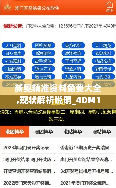 新奥精准资料免费大全,现状解析说明_4DM14.469