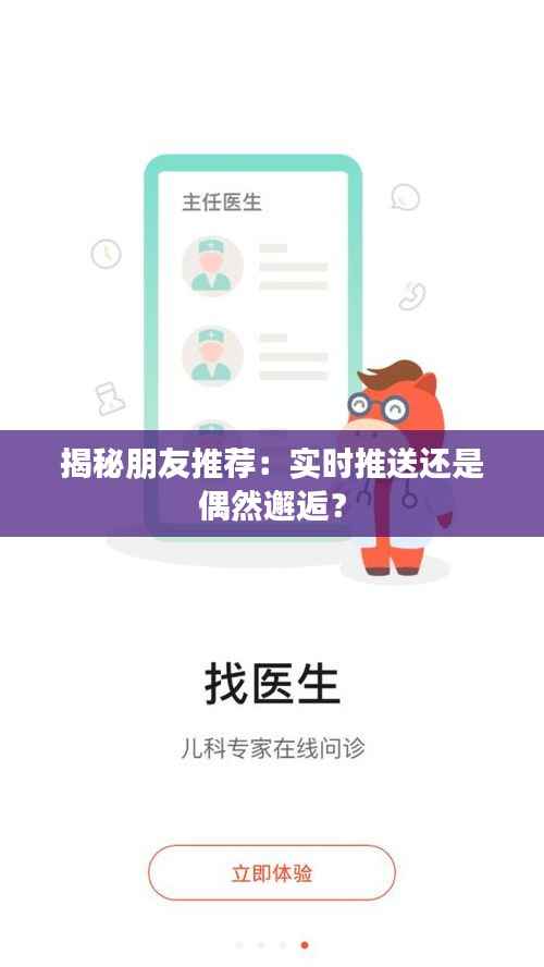 揭秘朋友推荐：实时推送还是偶然邂逅？