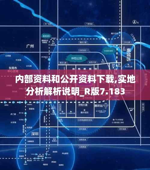 内部资料和公开资料下载,实地分析解析说明_R版7.183