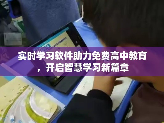 实时学习软件助力免费高中教育,开启智慧学习新篇章