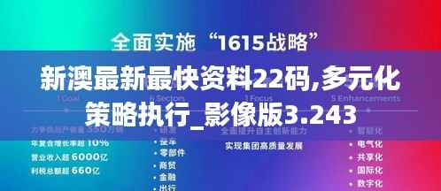 新澳最新最快资料22码,多元化策略执行_影像版3.243