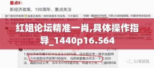 红姐论坛精准一肖,具体操作指导_1440p16.564