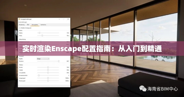 实时渲染Enscape配置指南:从入门到精通