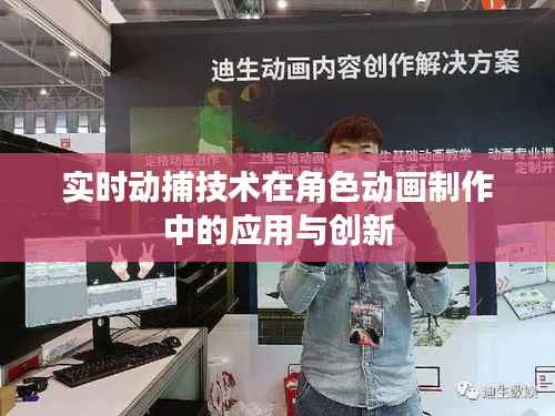 实时动捕技术在角色动画制作中的应用与创新