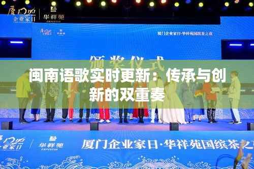 闽南语歌实时更新:传承与创新的双重奏