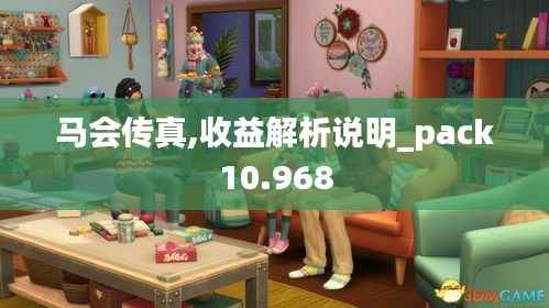 马会传真,收益解析说明_pack10.968