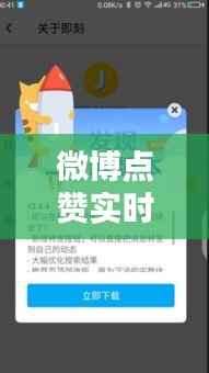 微博点赞实时更新揭秘:你了解的点赞动态真相