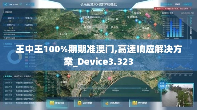 王中王100%期期准澳门,高速响应解决方案_Device3.323