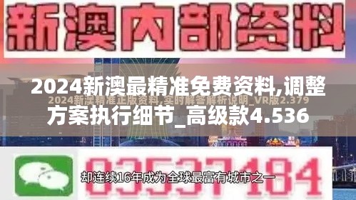 2024新澳最精准免费资料,调整方案执行细节_高级款4.536