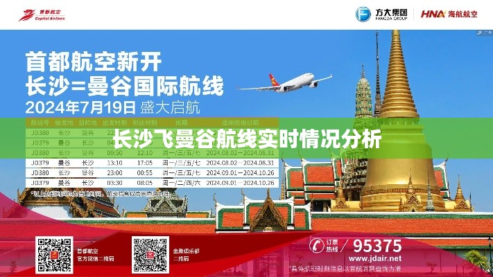 长沙飞曼谷航线实时情况分析