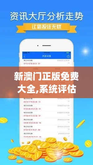 新澳门正版免费大全,系统评估说明_tool3.125