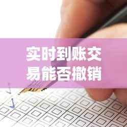 实时到账交易能否撤销：揭秘金融科技中的风险与解决方案