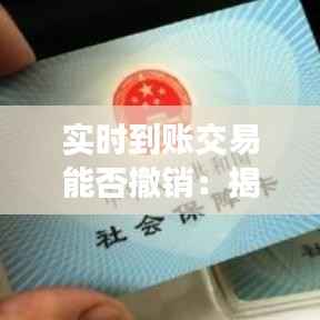 实时到账交易能否撤销:揭秘金融科技中的风险与解决方案