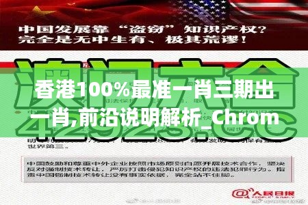 香港100%最准一肖三期出一肖,前沿说明解析_Chromebook7.408
