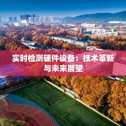 实时检测硬件设备：技术革新与未来展望