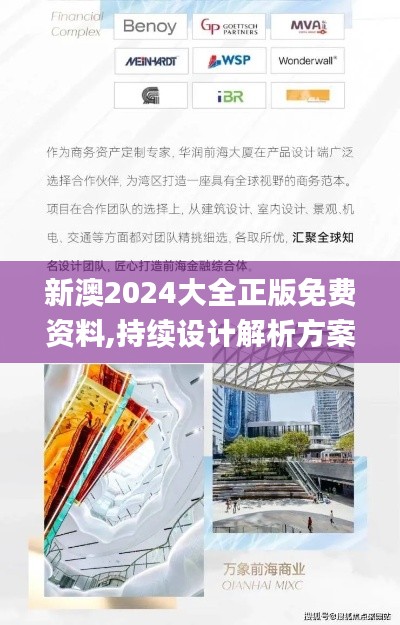新澳2024大全正版免费资料,持续设计解析方案_Advance16.364