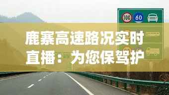 鹿寨高速路况实时直播：为您保驾护航的智慧交通新篇章