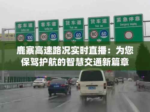 鹿寨高速路况实时直播:为您保驾护航的智慧交通新篇章