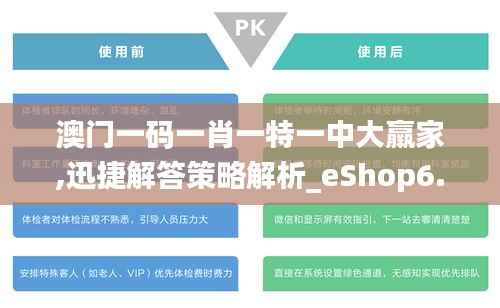 澳门一码一肖一特一中大羸家,迅捷解答策略解析_eShop6.655