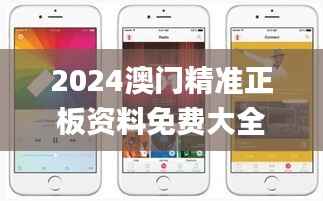 2024澳门精准正板资料免费大全,实效设计计划解析_苹果版10.928