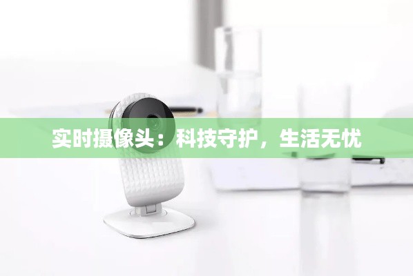 实时摄像头：科技守护，生活无忧