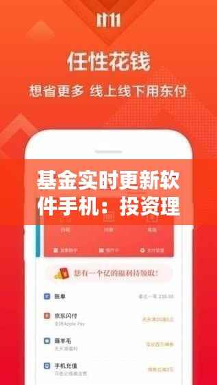 基金实时更新软件手机：投资理财的得力助手