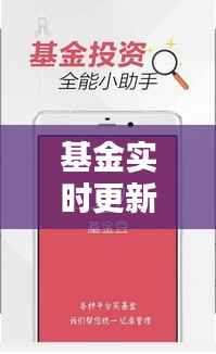 基金实时更新软件手机:投资理财的得力助手