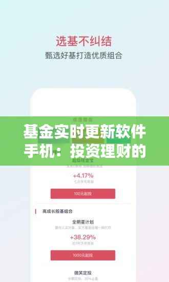 基金实时更新软件手机:投资理财的得力助手