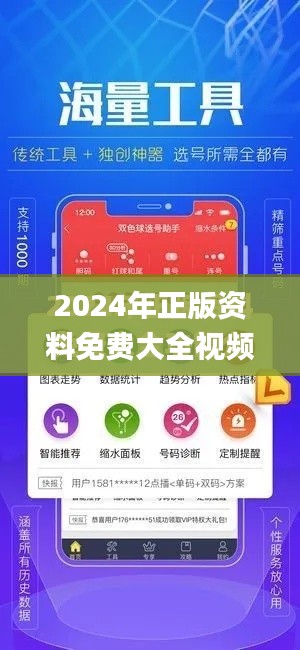 2024年正版资料免费大全视频,数据驱动方案实施_专属版2.444