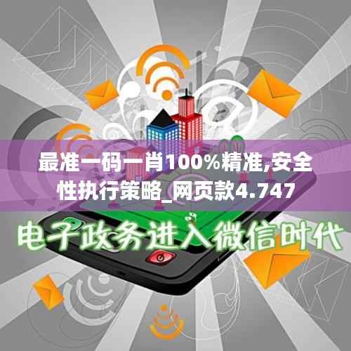 最准一码一肖100%精准,安全性执行策略_网页款4.747