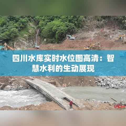 四川水库实时水位图高清：智慧水利的生动展现