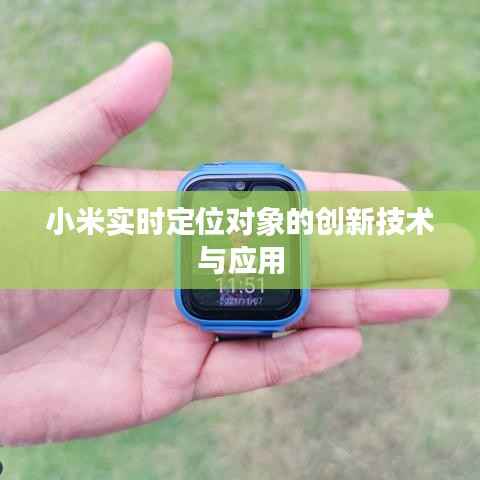 小米实时定位对象的创新技术与应用