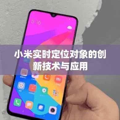 小米实时定位对象的创新技术与应用
