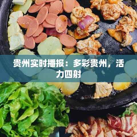 贵州实时播报:多彩贵州,活力四射