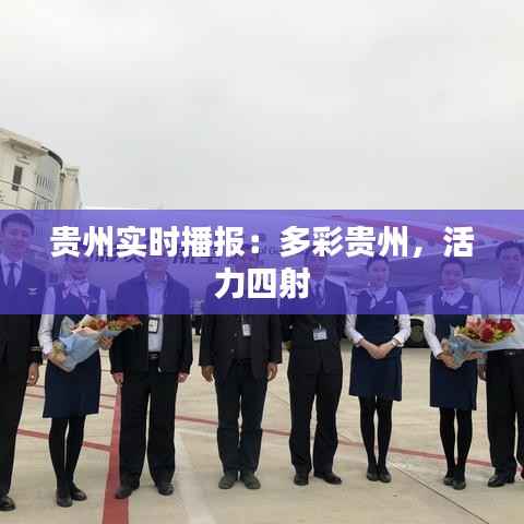 贵州实时播报:多彩贵州,活力四射