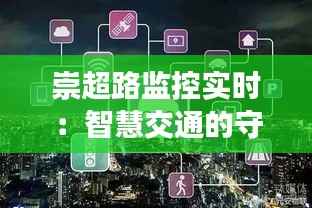 崇超路监控实时：智慧交通的守护者