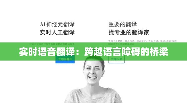 实时语音翻译:跨越语言障碍的桥梁