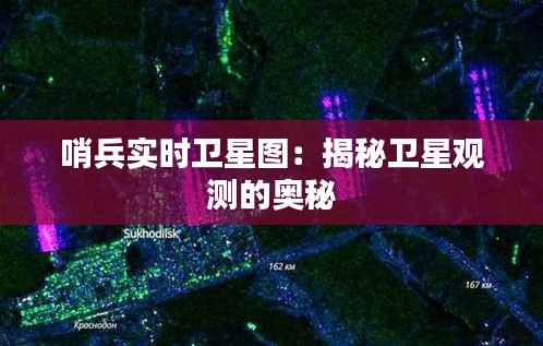 哨兵实时卫星图：揭秘卫星观测的奥秘