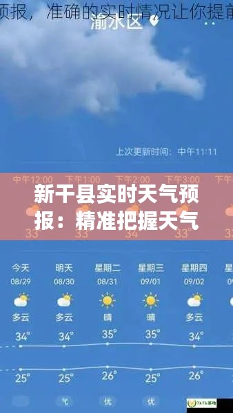 新干县实时天气预报:精准把握天气变化,助力日常生活