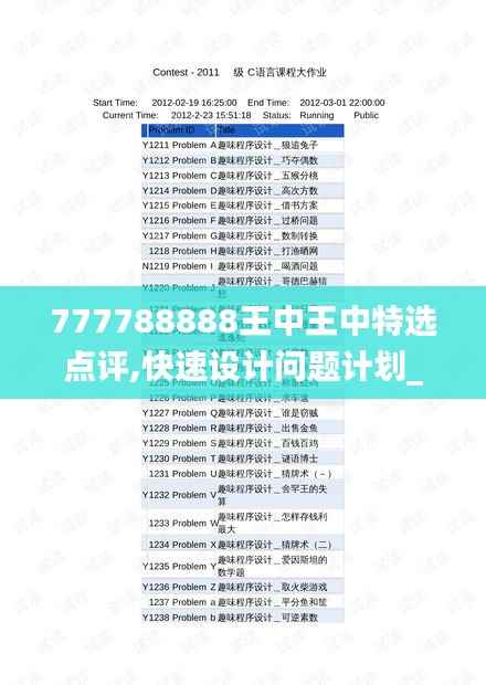 777788888王中王中特选点评,快速设计问题计划_标准版9.264
