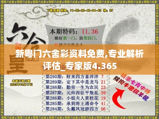 新粤门六舍彩资料免费,专业解析评估_专家版4.365