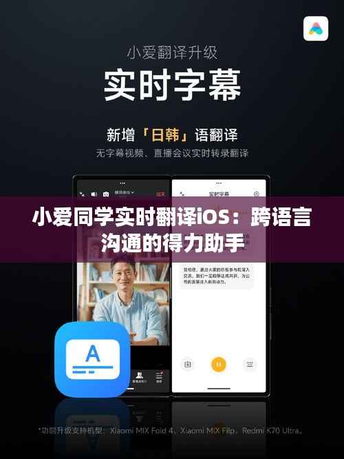 小爱同学实时翻译iOS：跨语言沟通的得力助手