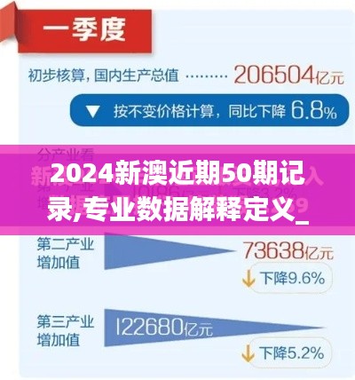 2024新澳近期50期记录,专业数据解释定义_V4.253