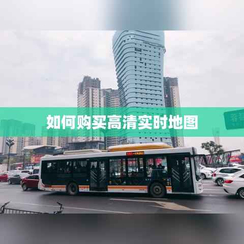 如何购买高清实时地图
